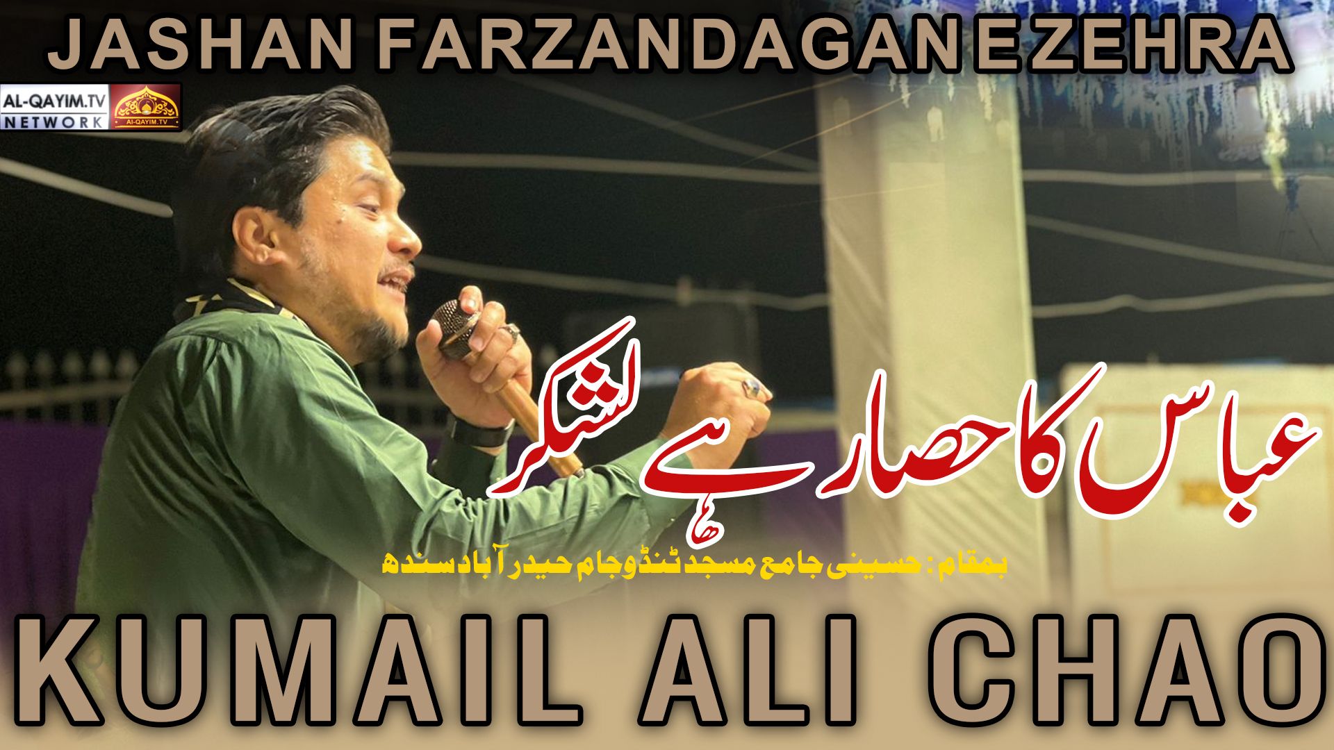Kumail Ali Chao | Abbas Ka Hisar Hai Lashkar | Jashan Farzandagan-e-Zehra - 21 Shaban 2023 | Sindh